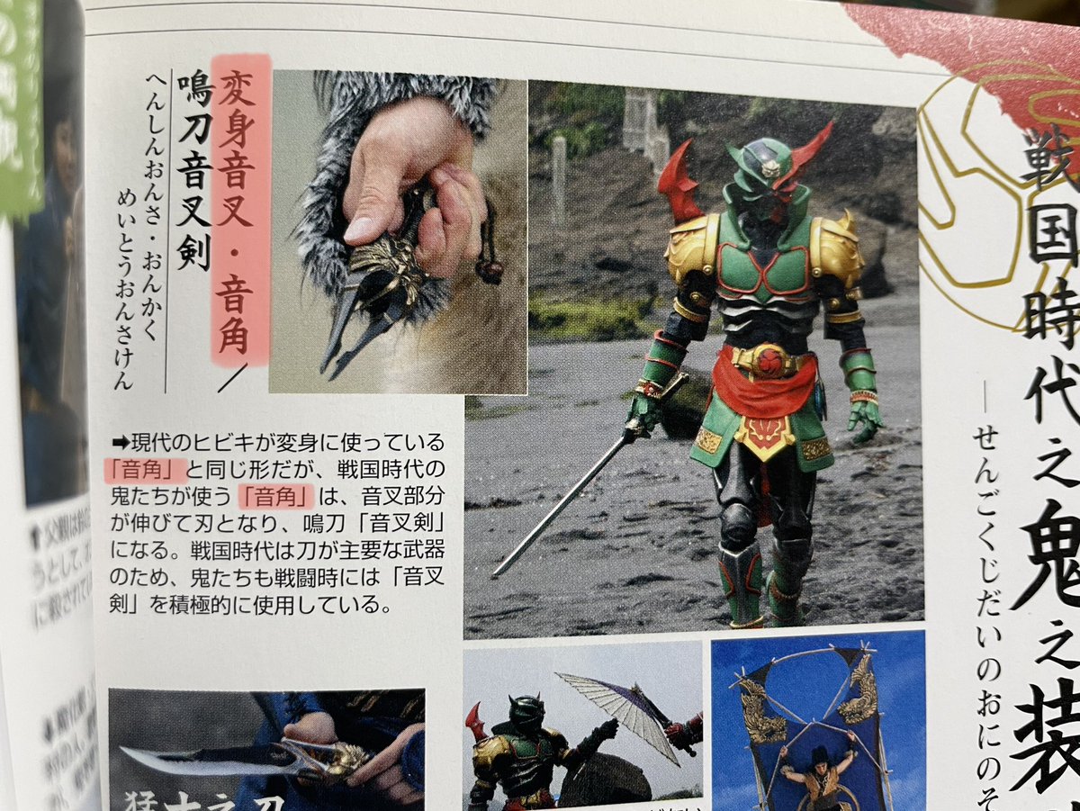 戦国鬼5人の音叉の呼称は当時の公式書籍でもブレがあり、パーフェクト