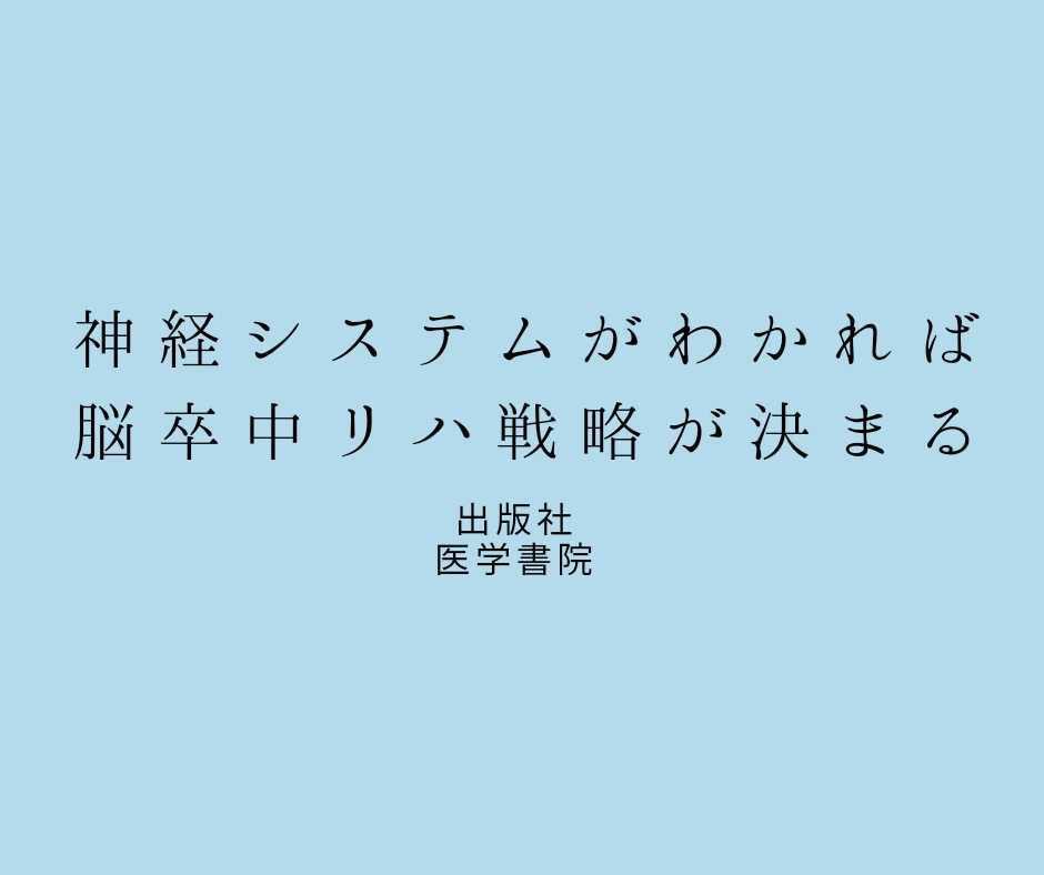 38COPT's tweet photo. ■おススメ書籍紹介■
第7回目の書籍紹介をしてくださる先生は…
副大会長、増田先生です。

【神経システムがわかれば脳卒中リハ戦略が決まる　医学書院】

高次脳機能障害や運動麻痺、筋緊張異常や姿勢障害…といった脳卒中の様々な症状の悩みを
インデックスで的確にアクセスできます！

#35COPT https://t.co/BtMwFZue1d