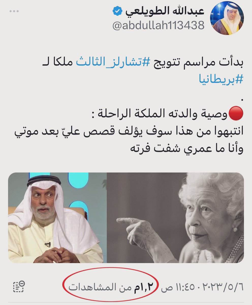 خبر وصية الملكة الراحلة غطى على خبر تتويج #الملك_تشارلز_الثالث 
😂😂😂😂