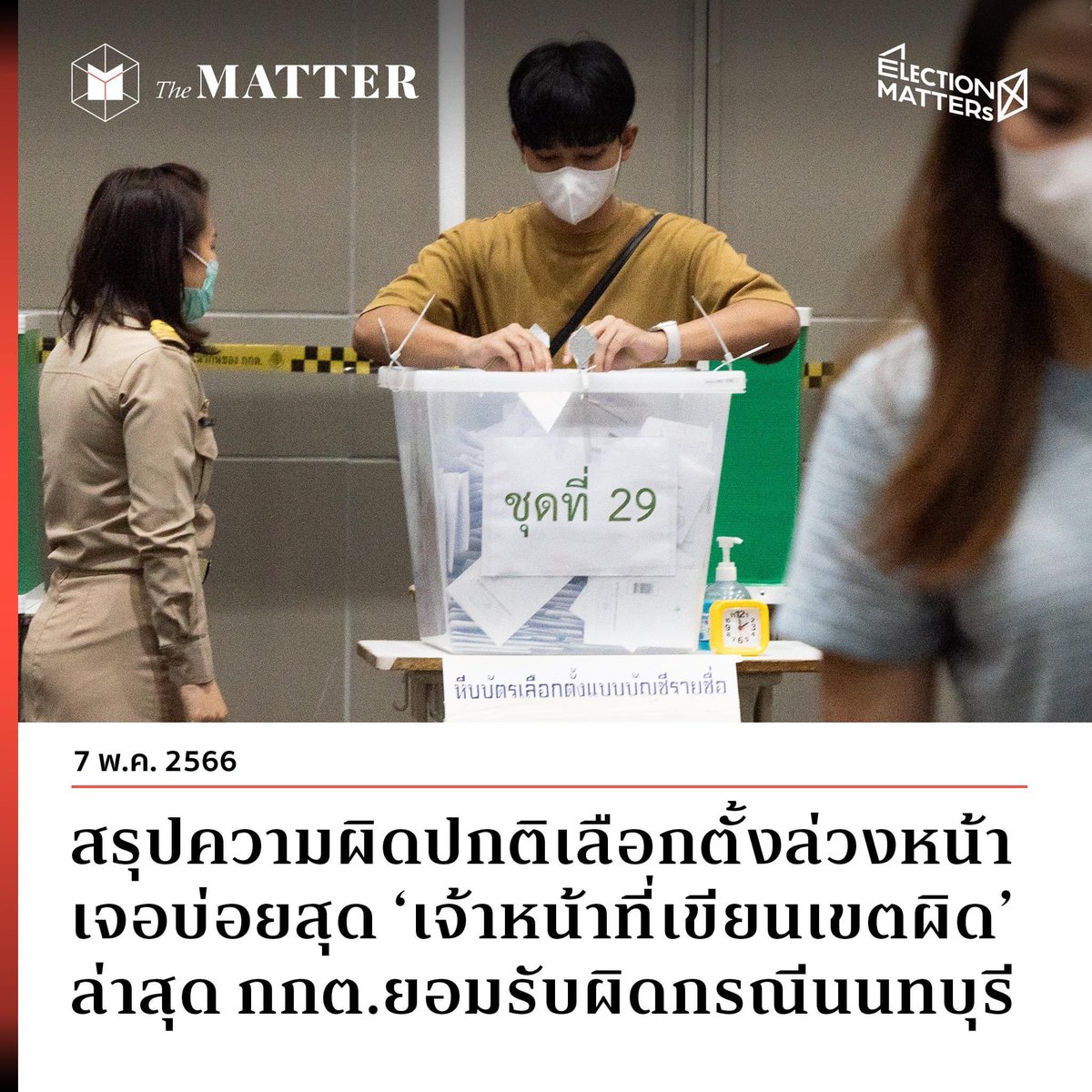 สรุปความผิดปกติ #เลือกตั้งล่วงหน้า

ถึงเวลาปิดหีบ 17.00 น. The MATTER สรุปรวบรวมความผิดปกติที่เกิดขึ้น จนทำให้คนตั้งคำถามถึง กกต. ว่า #กกตมีไว้ทำไม หรือกระทั่งเรียกร้องให้ #กกตต้องติดคุก ที่ติดเทรนด์ทวิตเตอร์อยู่ตอนนี้

#เลือกตั้ง66 #ElectionMATTERs