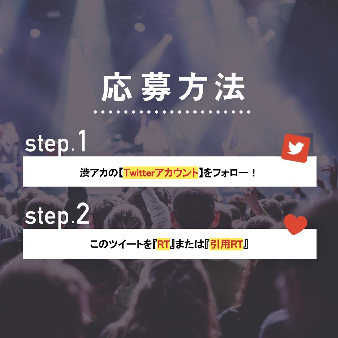 shibuaca's tweet photo. #渋アカ 出演バンド応援キャンペーン📢

みんなで渋アカを視聴して応援しよう！！
3,000pt分の投票ギフトをプレゼント🎁
参加期限は5月11日 22時まで‼
是非ご参加ください♬

応募方法は添付画像をチェック☑

当日の視聴、投票ページはこちら
https://t.co/SRSqhbbcpl https://t.co/TBKmDny39Z