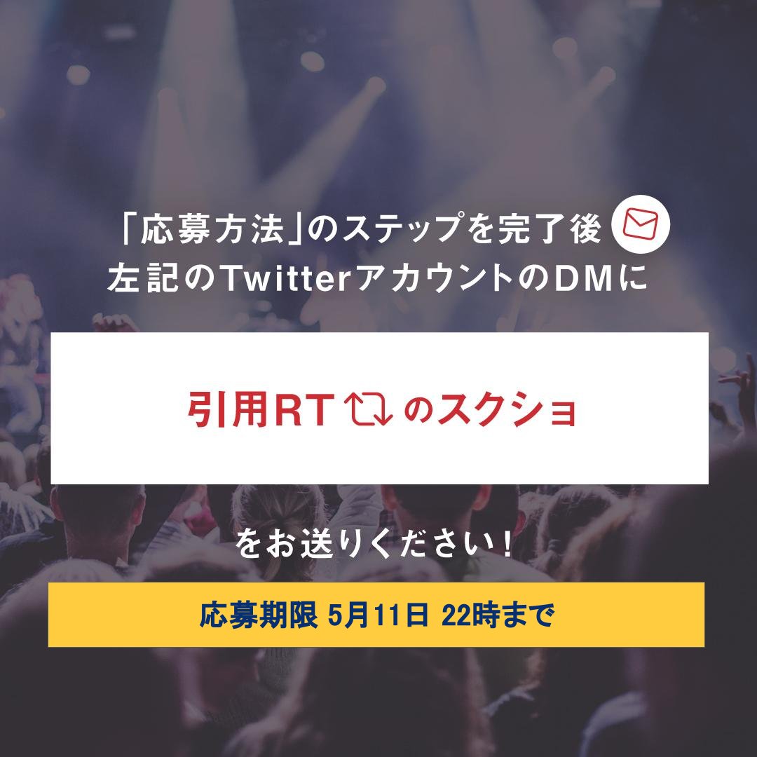shibuaca's tweet photo. #渋アカ 出演バンド応援キャンペーン📢

みんなで渋アカを視聴して応援しよう！！
3,000pt分の投票ギフトをプレゼント🎁
参加期限は5月11日 22時まで‼
是非ご参加ください♬

応募方法は添付画像をチェック☑

当日の視聴、投票ページはこちら
https://t.co/SRSqhbbcpl https://t.co/TBKmDny39Z