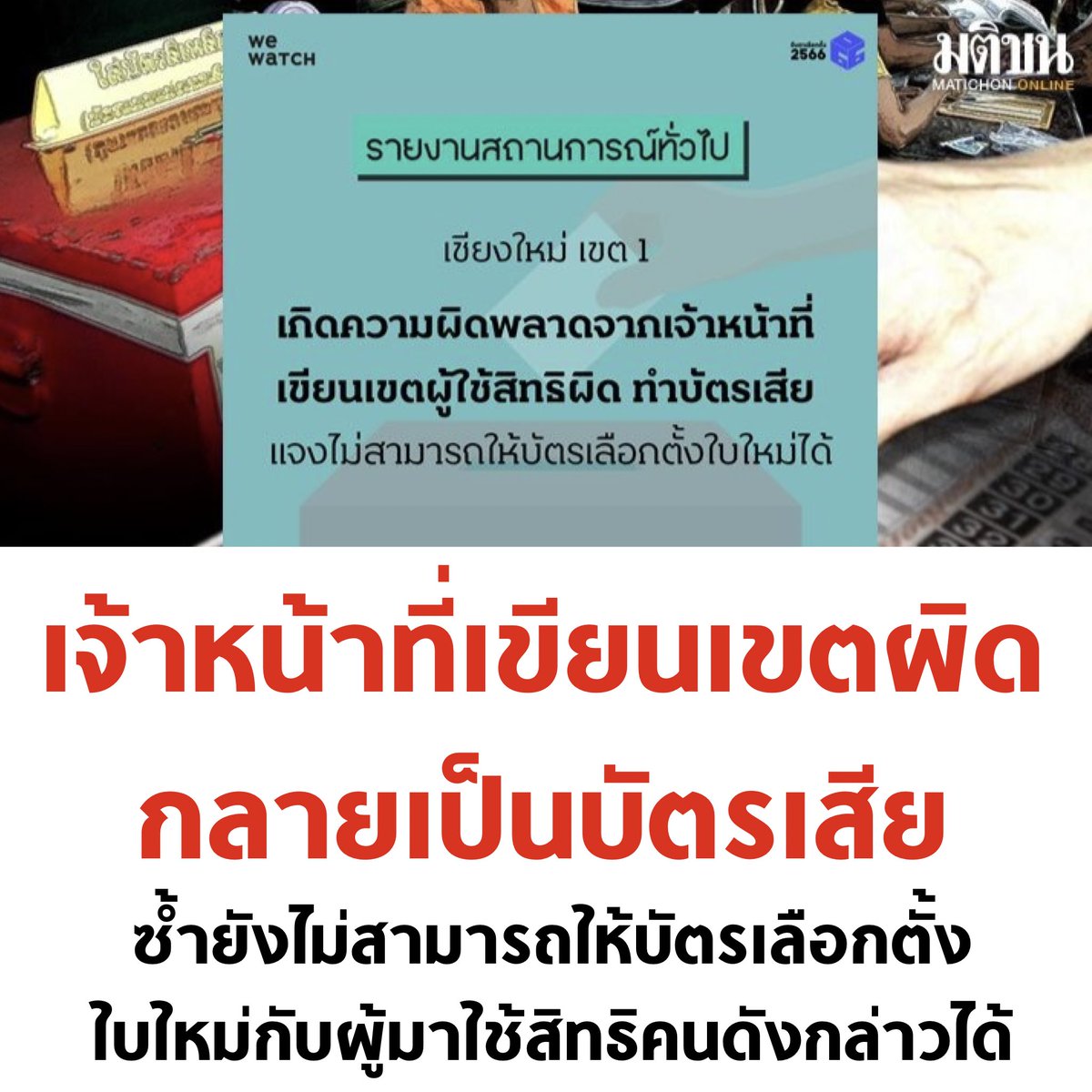 อันนี้แย่ไม่ไหว โคตรรับไม่ได้

#เลือกตั้งล่วงหน้า #กกตมีไว้ทำไม