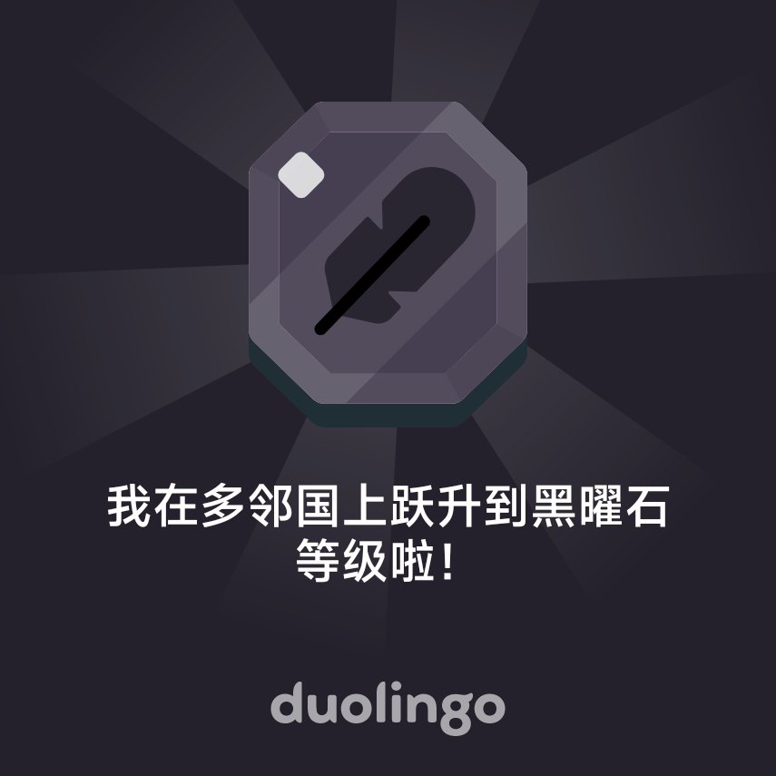 我在多邻国上跃升到黑曜石等级啦！