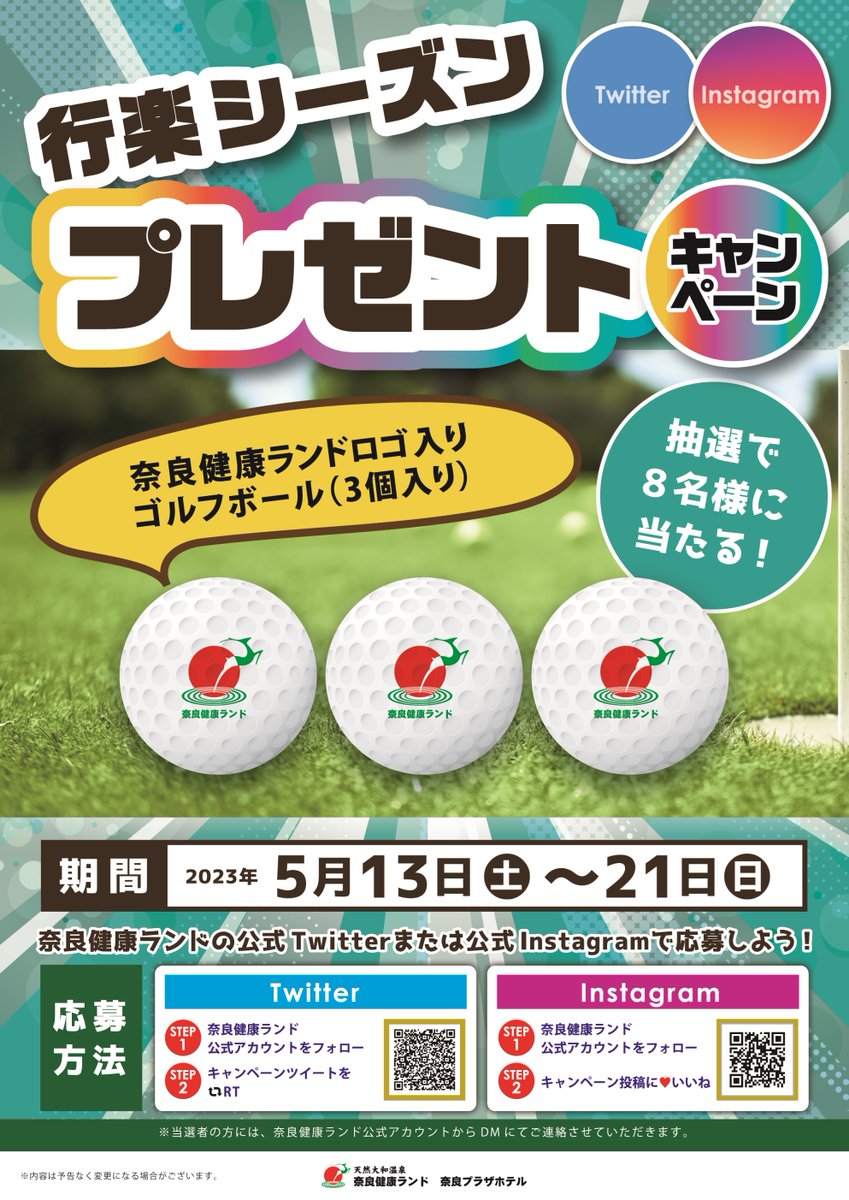 kenkoland's tweet photo. ／
⛳行楽シーズンプレゼントCP⛳
＼

抽選で8名様に
「奈良健康ランドロゴ入りゴルフボール(3個入り)」をプレゼント🎁
Instagramでも同時開催中🌈

🔻応募方法
STEP① @kenkoland をフォロー
STEP②この投稿をRT

〆切は5月21日(日)23時59分まで⛳

#懸賞 #拡散希望 https://t.co/TdneSmCyUK