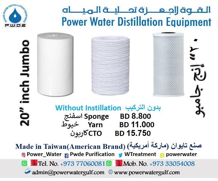 pwdebh's tweet image. Without Instillation
20&quot;JumboPpSpongeFilter
BD8.800
20&quot;JumboYarnFilter
BD11.000
20&quot;JumboCTOFilter
BD15.750
بدون تركيب 
مرشحات(فلاتر)مياه
٢٠&quot;جامبوقطن اسفنج
٨.٨٠٠د.ب
٢٠&quot;جامبوخيوط
١١.٠٠٠د.ب
٢٠&quot;جامبوكاربون
١٥.٧٥٠د.ب
#filter #powerwater #Bahrain #ReverseOsmosis #مرشح#فلتر #تحلية_مياه