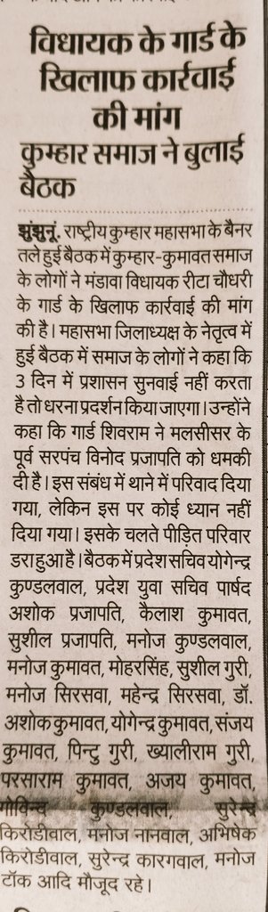 Ashokpa25218213's tweet photo. मंडावा विधायक रीटा चौधरी जी व उसके पीए पद का दुरुपयोग करते हुए सत्ता के नशे में पूर्व सरपंच विनोद प्रजापति जान से मारने की धमकी व देखने की धमकियां दी है जो निंदनीय है आपसे उम्मीद है क्या आप न्याय करेंगे मुकदमा दर्ज कराएंग @ashokgehlot51  @JhunjhunuPolice https://t.co/EcfPqLqnd0