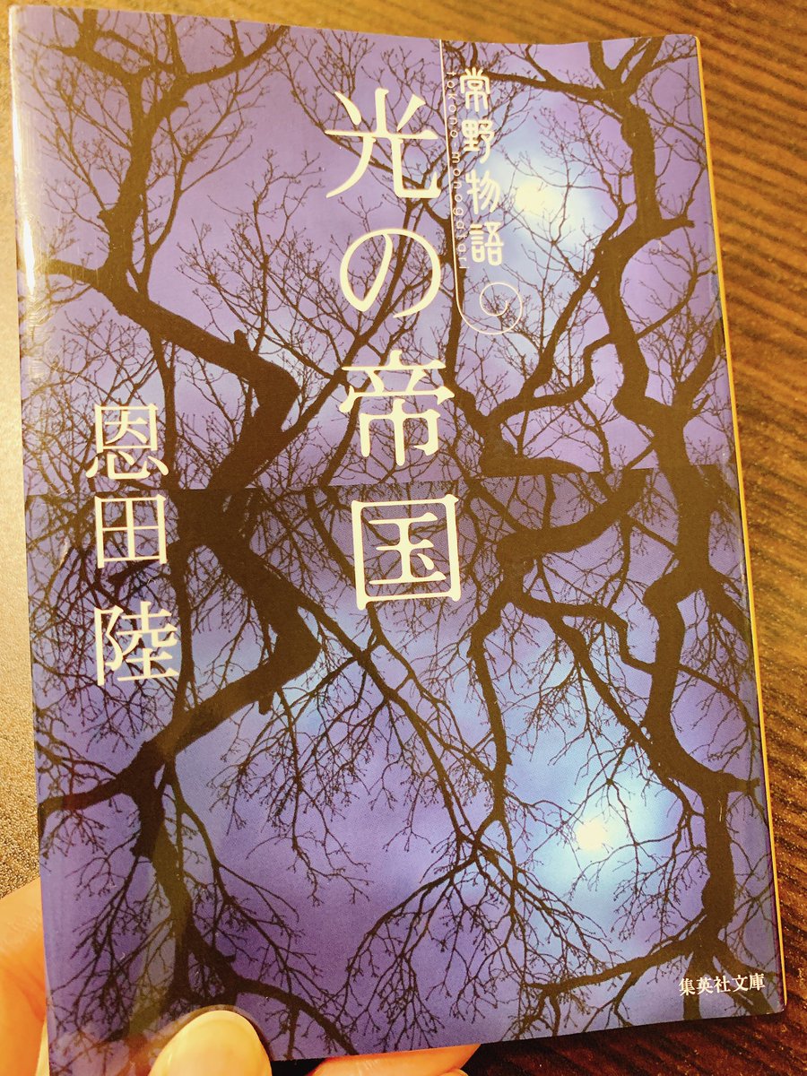 Akabyne's tweet photo. #読了
#読書垢
#恩田陸
ふと手に取った本がこのシリーズに内包されているようだったので、先にこっちから。表題にもなっている光の帝国と最後の国道を降りて…の繋がりがすき。解説でも書かれていたが恩田さんの魔法にかかると、急に力を得て、きらめきはじめ、どこまでも広がるという言葉の通りだった https://t.co/yZIMfz24cW