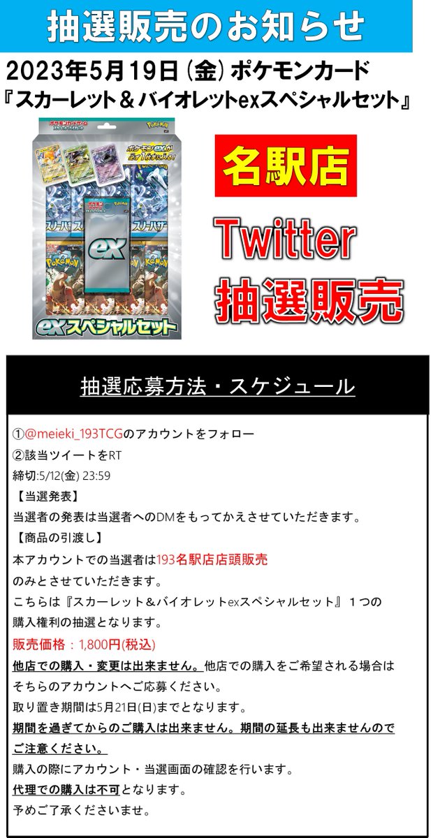 alfarackz's tweet photo. 5月19日発売
ポケモンカードゲーム  
『スカーレット&amp;バイオレットexスペシャルセット』 はTwitterにて事前抽選し、当選した方にのみへの販売とさせていただきます。 
詳細は画像をご確認ください。 
当アカウントをフォローし、このツイートをRTで応募完了です。 
※お1人様1つまで  

#193名駅 https://t.co/Eve4gYtSUH
