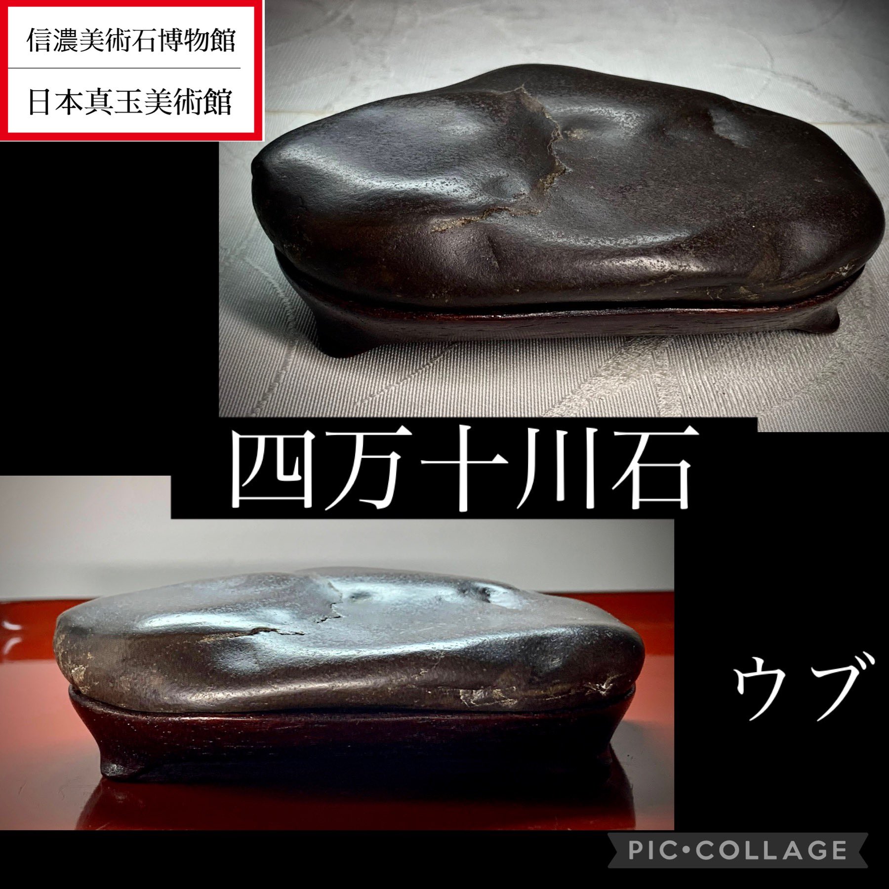 信濃美術石博物館(山水景石） on X: 