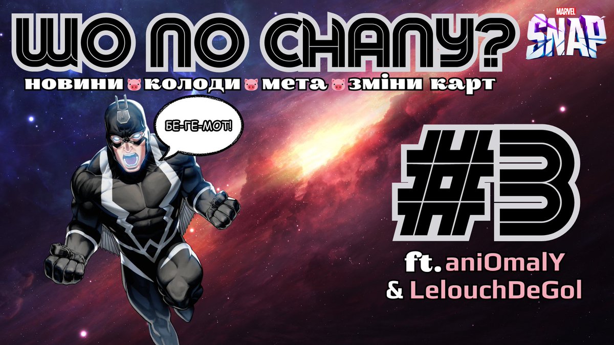 Ловіть смачний, цікавий і прекрасний - третій випуск ШПС! Цього разу у мене в гостях були <a href="/aniOmalY_MS/">aniOmalY</a>  та <a href="/GolLelouch/">LelouchDG - Збори/Про ігри/Непотрібні думки</a> , з якими ми обсмоктали Nebula і Stature, мету, нові infinite-деки <a href="/MarvelSnapUkr/">MSU | Marvel Snap Ukraine</a>  та багато іншого!

youtu.be/uIkCWXfcU9o