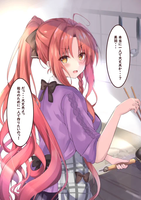 ポニテ
エプロン
矢来美羽の
将来の旦那様のための不器用料理特訓 