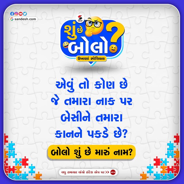શું આ ઉખાણાંનો જવાબ આપી શકશો?

#comment ફાસ્ટ

#gujaratiukhana #ukhana #puzzle #funnygame #funnypuzzle #sandeshnews