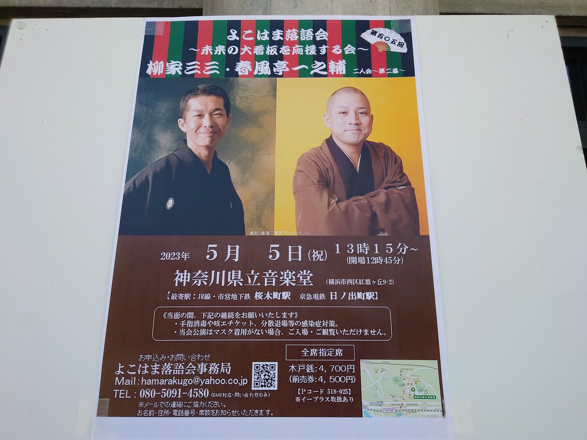 2023.05.05
初めて落語に行きました(^^)
めっちゃ楽しかったです♪
#落語
#横浜
#一之輔さん
#三三さん