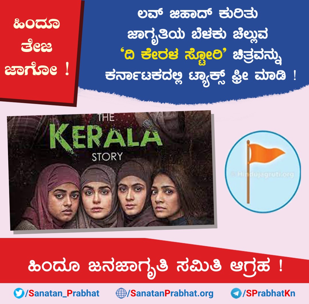 Sanatan_Prabhat's tweet photo. The movie 'The Kerala Story' must be made tax free to expose the nexus between #LoveJihad and #terrorism ! - Appeal by @HinduJagrutiOrg to Karnataka Government

Watch Video :
https://t.co/GOtpu896K6

#TheKeralaStoryReview #TaxFree #SaveOurDaughters
@BSBommai @Mohan_HJS https://t.co/eMeUAHVxwG