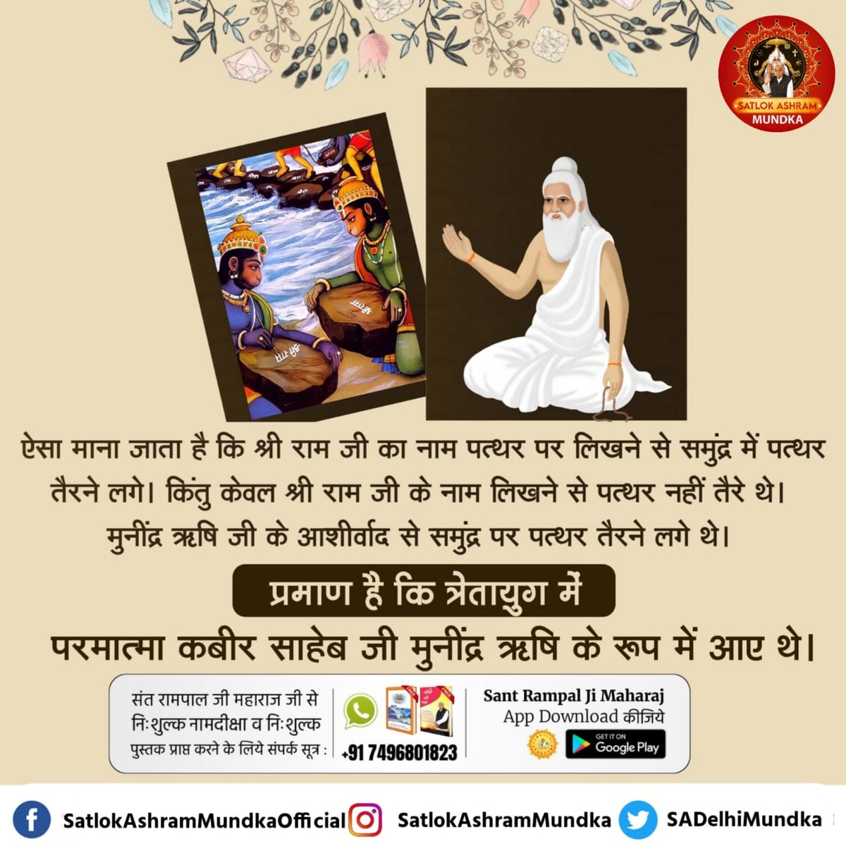 मुनींद्र ऋषि जी के आशीर्वाद से समुंद्र पर पत्थर तैरने लगे थे। प्रमाण है कि त्रेतायुग में परमात्मा कबीर साहेब जी मुनींद्र ऋषि के रूप में आए थे।

~ जगतगुरु तत्वदर्शी संत रामपाल जी महाराज जी

➡️ फॉलो करें: <a href="/sadelhimundka/">𝐒𝐀𝐓𝐋𝐎𝐊 𝐀𝐒𝐇𝐑𝐀𝐌 𝐌𝐔𝐍𝐃𝐊𝐀</a>

#SatlokAshramMundka
#KabirisGod