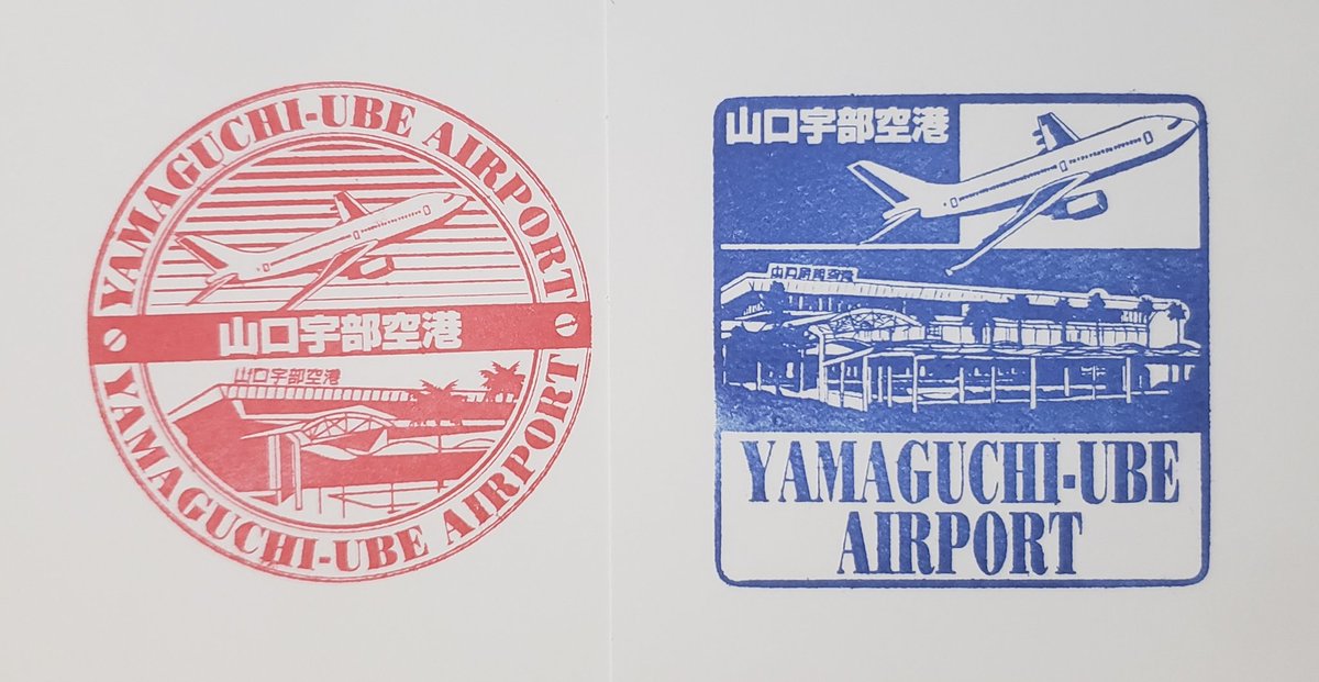 空港スタンプ 山口県 山口宇部空港 国内線ターミナルビル 1階 到着