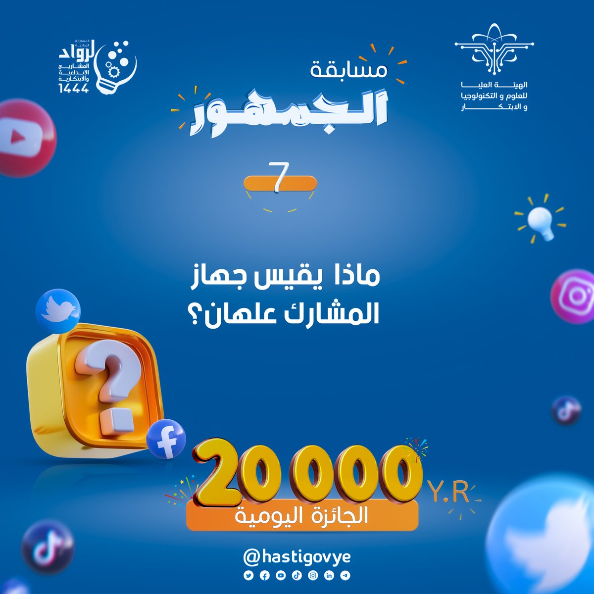 #مسابقة_الجمهورشارك واربح جائزتان يوميًا و20,000 ريال لكل فائز  
🔹(سؤال اليوم) في الصورة 📷 
شروط المسابقة:  
 - الإجابة الصحيحة.  
- رتويت ومتابعة.  
- هاشتاق #المسابقة_الوطنية_لرواد_المشاريع_الإبداعية_والابتكارية  ملاحظة الجواب عبر الرابط:
youtu.be/G0L2TQG20IE