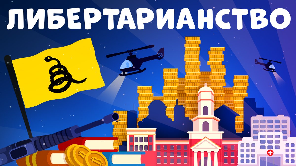 msvetov's tweet image. Что такое либертарианство? Почему либертарианство исключает контрактное рабство? Чем отличается свободное общество от государства? Что такое договор о не агрессии и почему без свободы невозможно право? Об этом — новый анимационный ролик от СВТВ!
youtu.be/5mF1aNvv0-A