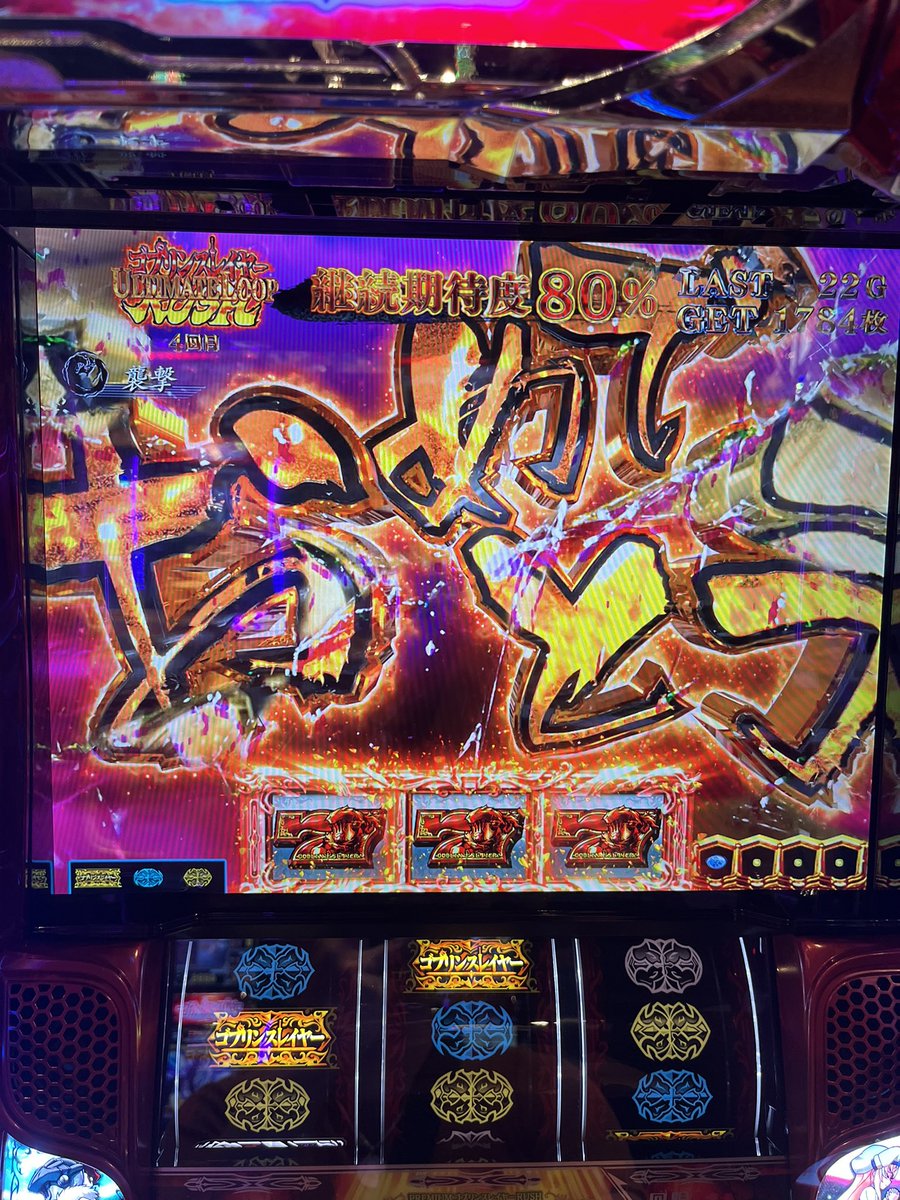 yCEjTYH2m6IP65f's tweet photo. ゴブスレ初打ちは、開始100Gで1.4%のAT初当たりからのアルティメットループに入り、1撃7300枚😍
1SET500枚以上の80%ループは強いや💪

#スマスロ
#ゴブリンスレイヤー https://t.co/iRz7sH9Wuo