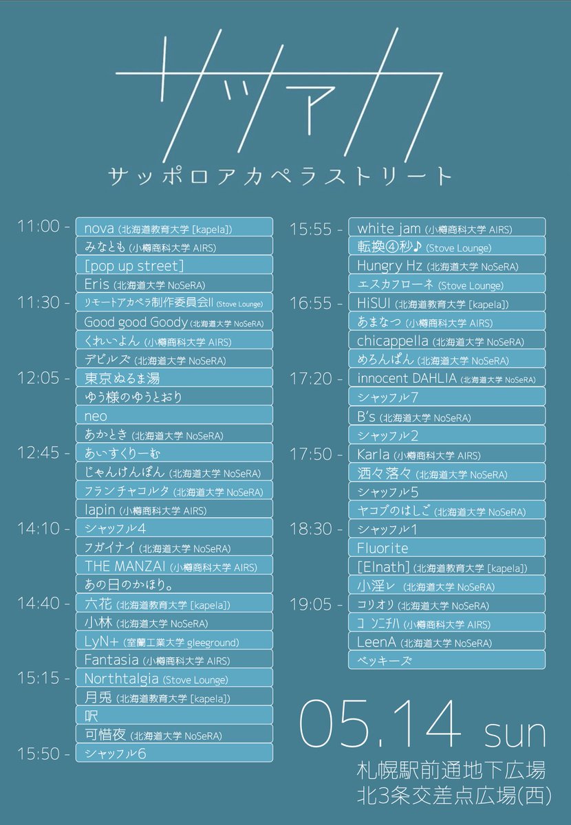 satsuaca's tweet photo. ✨サツアカ出演バンド&amp;タイムテーブル公開✨

▼2023.05.14(sun.)
11:00〜19:40
@札幌駅前通地下広場
北3条交差点広場(西)

❄️全54バンド出演❄️

#サツアカ #札幌アカペラストリート https://t.co/Lh4ny9P8Ts
