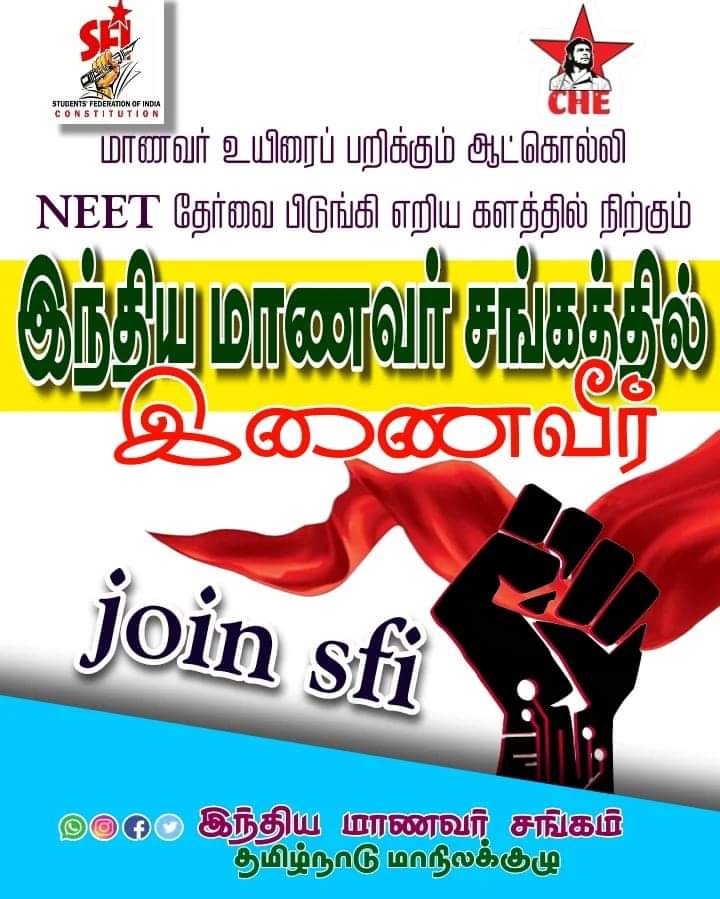 #ConnectWithSFI
#SFITamilnadu
#SFI