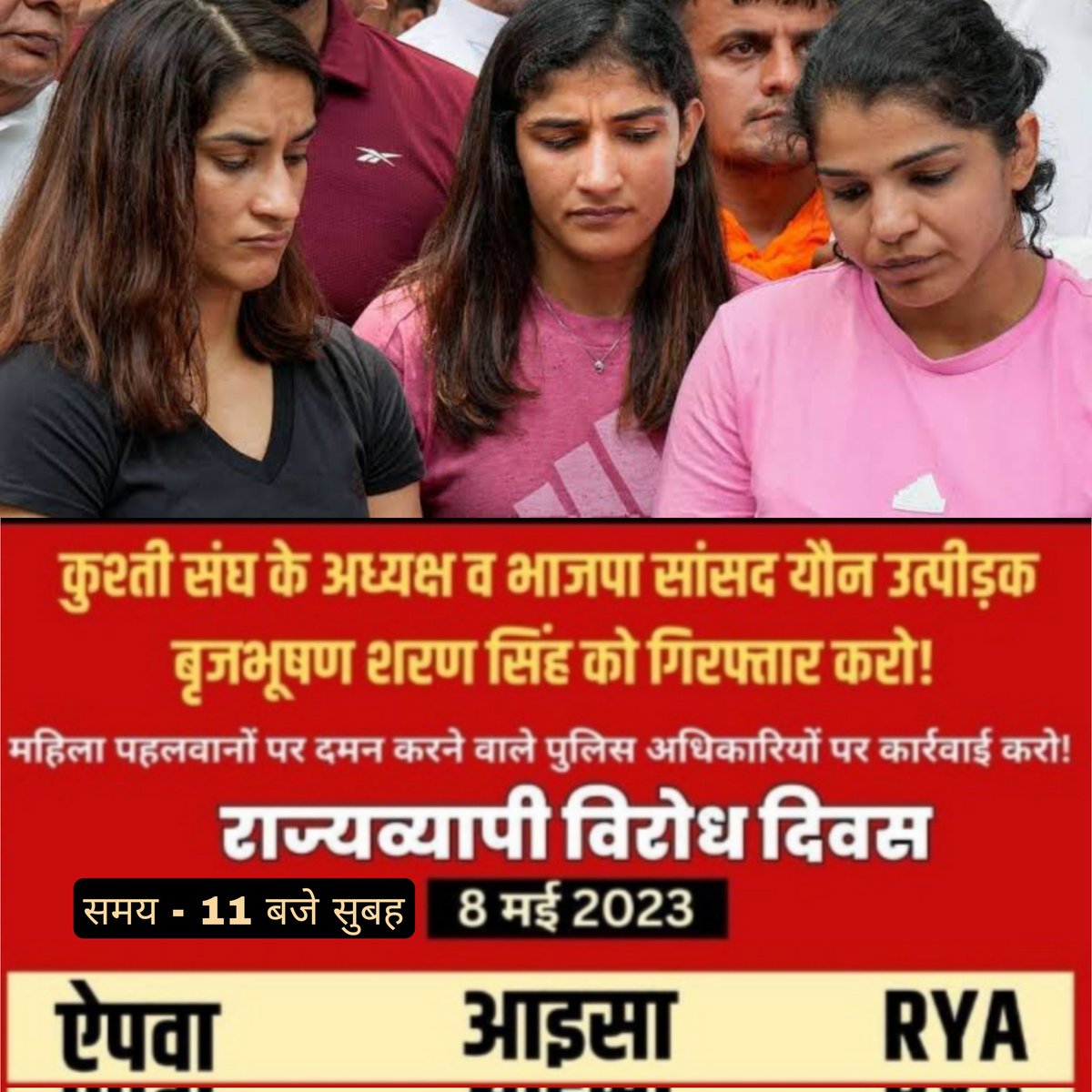 ajitkmr51's tweet image. राज्यव्यापी विरोध दिवस 
कुश्ती संघ के अध्यक्ष व भाजपा सांसद यौन उत्पीड़क बृजभूषण शरण सिंह को गिरफ्तार करो!! 
महिला पहलवानों पर दमन करने वाले पुलिसकर्मियों पर कार्रवाई करो !!
#Aisa #RyA #CPI_ML