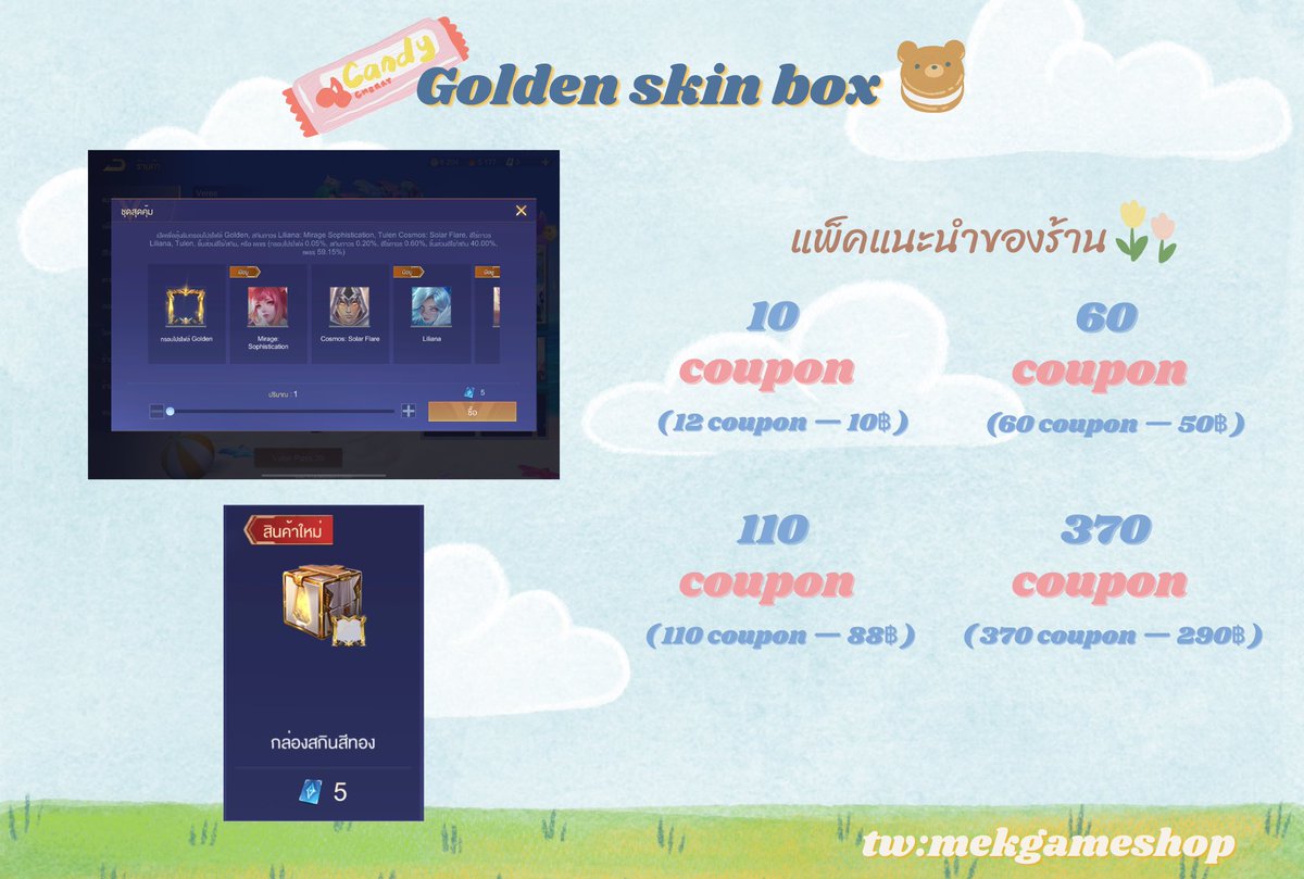 Golden skin box🎁
กล่องสกินสีทอง!! มาในราคา 5 คูปอง ต่อ 1 กล่อง ใครได้คือคุ้ม
#เติมเกมrov #เติมคูปอง #เติมคูปองrov #rov