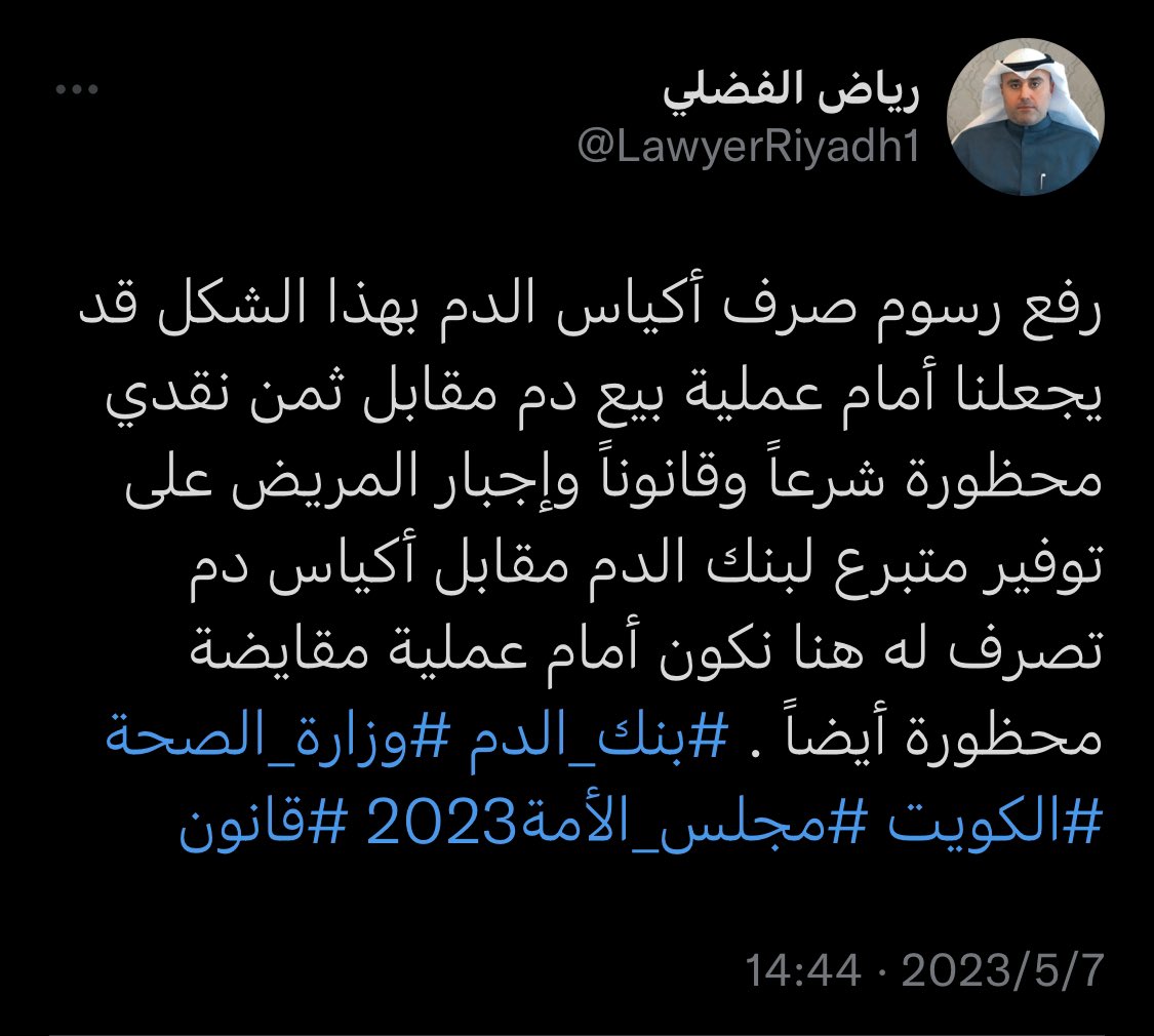 الرأي القانوني لـ انعقاد حول قرار وزارة الصحة الأخير 

رفع رسوم صرف أكياس الدم بهذا الشكل قد يجعلنا أمام عملية بيع دم مقابل ثمن نقدي محظورة شرعاً وقانوناً وإجبار المريض على توفير متبرع لبنك الدم مقابل أكياس دم تصرف له هنا نكون أمام عملية مقايضة محظورة أيضاً.#مجلس_الأمة2023 #قانون
