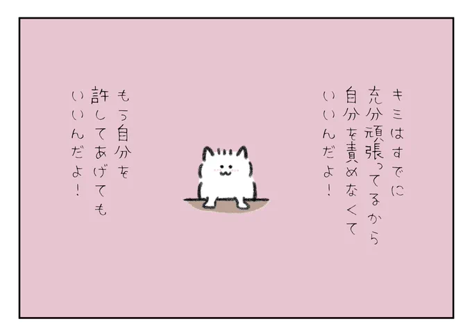 キミはすでに充分頑張ってるから自分を責めなくていいんだよ!もう自分を許してあげてもいいんだよ! 