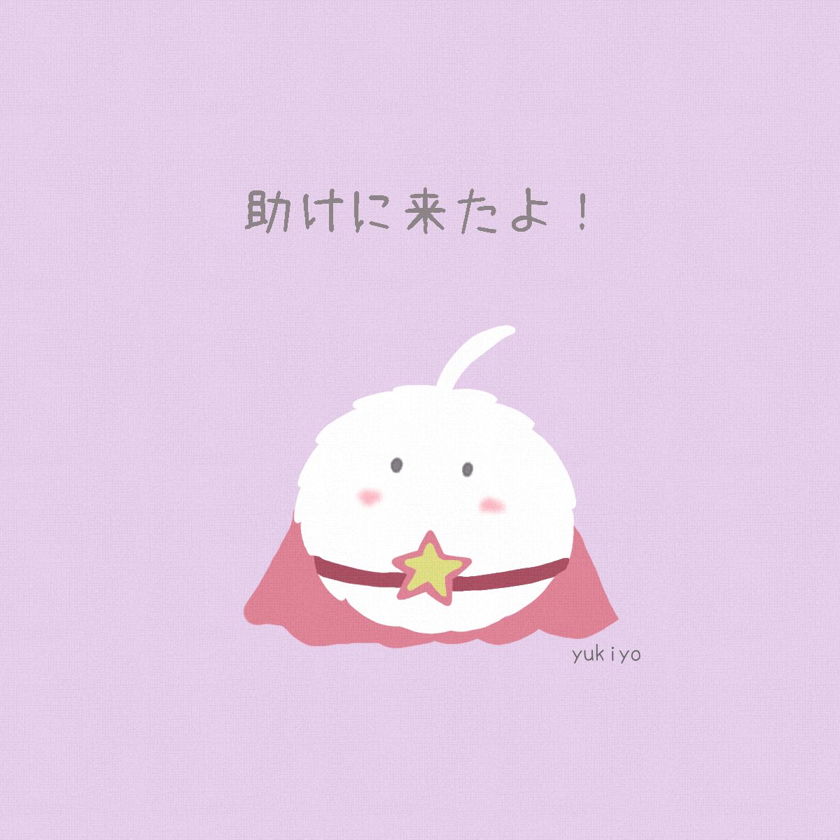 もう大丈夫。

#ゆるい絵 #ゆるいイラスト #ケサランパサラン