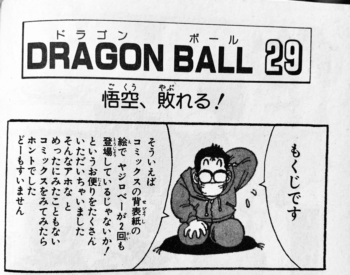 明日から使えるムダ知識 ドラゴンボールのヤジロベーは 背表紙に2回登 