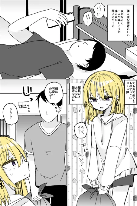 隣人が普段はコミュ障だけどネットではイキイキしてるタイプの女装配信者だったらいいよね…の話