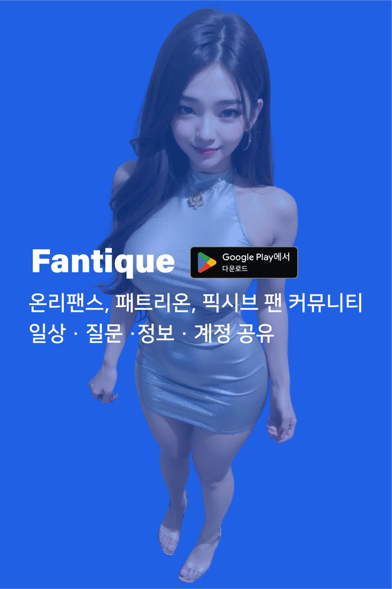 fantiqueApp's tweet photo. https://t.co/SpqEukw3xX

팬티크는 온리팬스, 패트리온, 픽시브 등 크리에이터 후원 플랫폼의 팬 커뮤니티를 모아놓은 종합 커뮤니티입니다.

원하는 크리에이터에 대한 질문과 정보를 얻고, 계정 공유를 통해 함께 부담없이 후원해보세요.

#온리팬스 #패트리온 #팬트리 #라이키 #픽시브 https://t.co/5nge5hSTBg