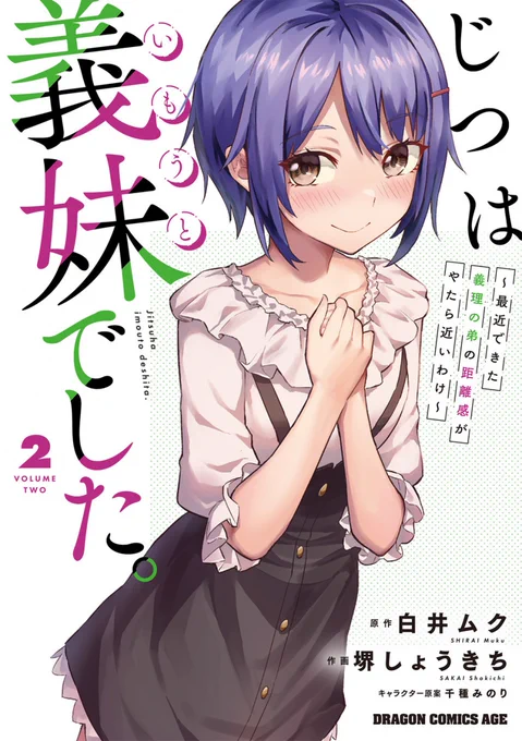 『じつは義妹でした』コミックス2巻 明後日5月9日発売✨ 既に店舗に並んでいるところもあるようです お見かけの際はぜひ!  明日は、じついも公式(@jitsuimo)から ボイスコミックの後編が発表されます! こちらも楽しみください🙇 #じついも