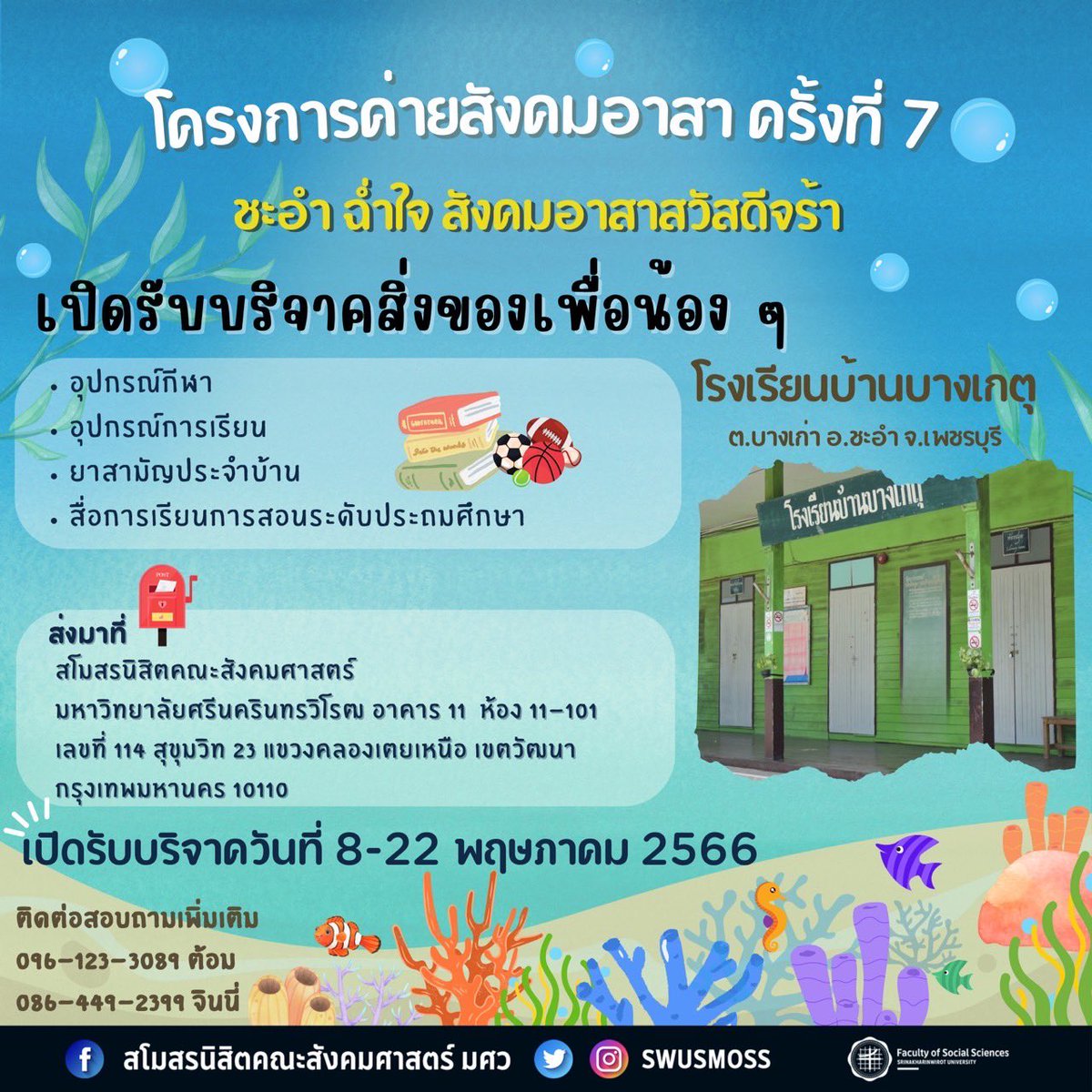 swusmoss's tweet photo. 📢สโมสรนิสิตคณะสังคมศาสตร์ขอเชิญนิสิตร่วมบริจาคสิ่งของเพื่อนำไปมอบให้กับน้องๆ อาทิเช่น ➡️
- อุปกรณ์การเรียน 🫶🏻
- อุปกรณ์กีฬา ⚽️
- ยาสามัญประจำบ้าน 💊
- สื่อการเรียนการสอนระดับประถมศึกษา📚
เป็นต้น
#ตัวแม่มาเยือนสะเทือนชะอำ
#น้องชะอมพี่ชะอำสนั่นบางเกตุ #SOCAMP #ทีมสังคม #ทีมมศว https://t.co/ltGWnBSpLg