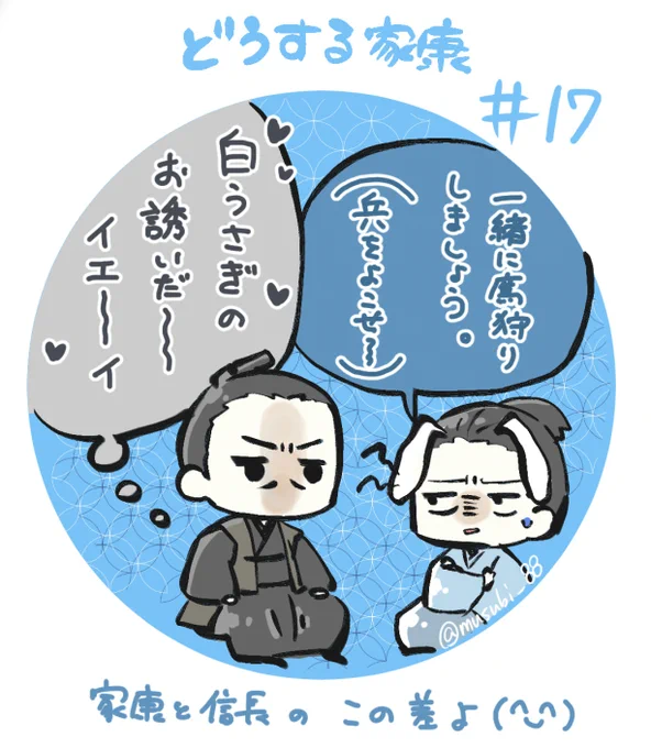もうさーー
信長さん、家康さんからのお誘い、ワクテカしてたよねー
岡田信長さん好きだなー
きっと、ニコニコ笑顔で待ち合わせに向かってたよね!

徳川家臣達が、武田との決戦に向け家族との別れを描かれ命を落とす危険なものになる戦だと印象的な描かれ方だった!

#どうする家康
#どうする絵 