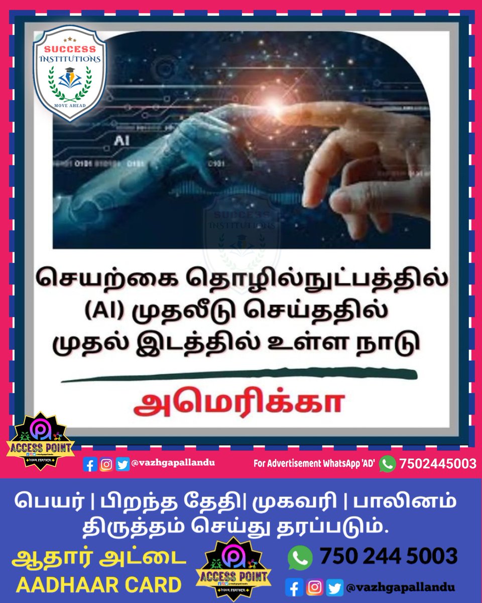 vazhgapallandu's tweet image. Amarica is the top country invest in AI.!

#learnscience #basiccomputer #generalscience #advancescience #improvescience #easyscience