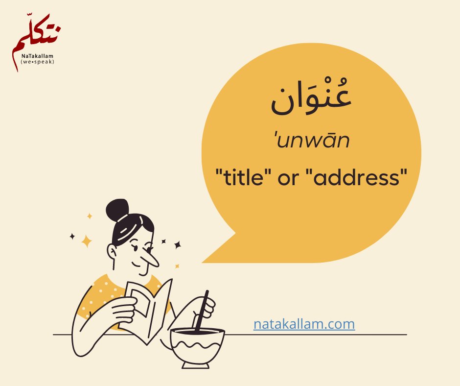 NaTakallam's tweet photo. 1 #Arabic word with 2 meanings!

#Homonym "عنوان" ('unwān) means "title", like the title of a book, &amp; "address", as in your home address.

Learn #ModernStandardArabic &amp; the #Levantine #dialect in #NaTakallam's Integrated Curriculum. Free trial available: https://t.co/vfkRdKOIgd https://t.co/qv1w4VRWgO