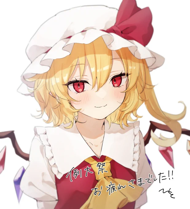改めて例大祭お疲れさまでした～～～! スペースまで来て下さって嬉しかったです ありがとうございました!