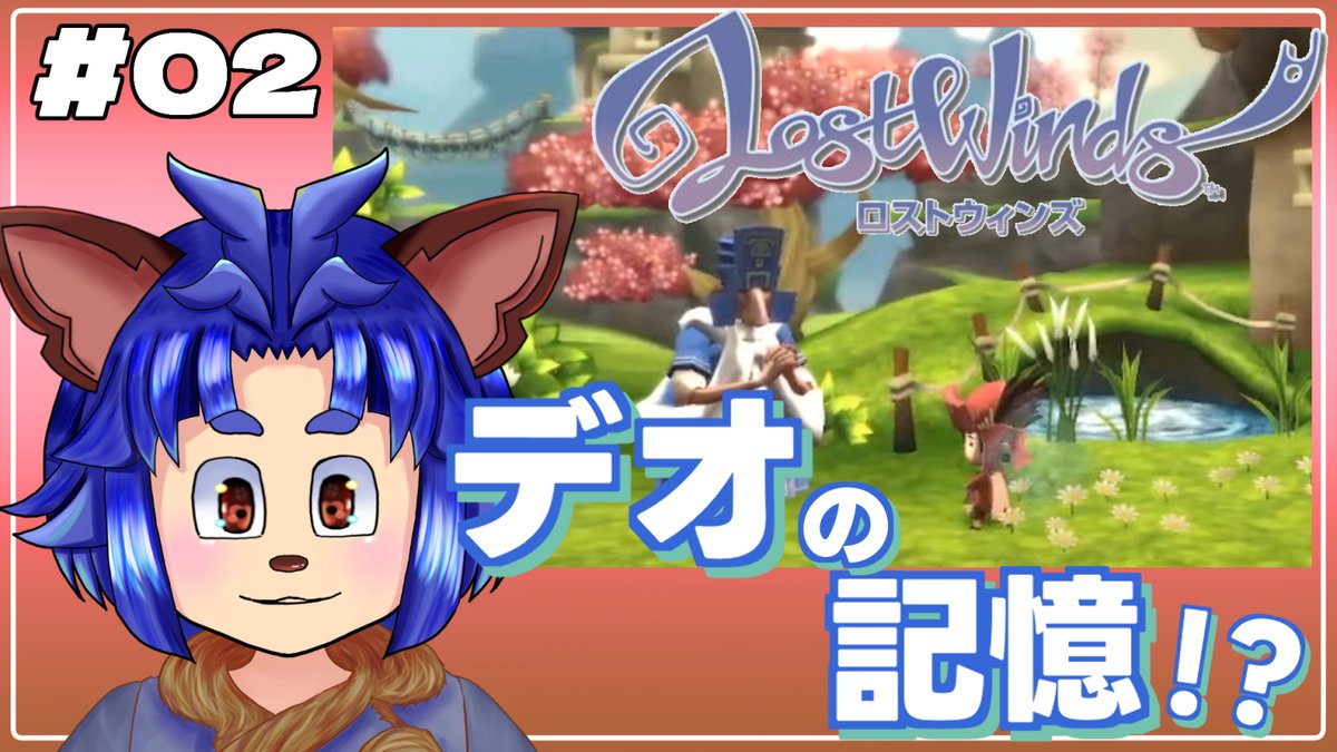 nucchonucho's tweet photo. 月曜日はこちら↓
22時から #LostWinds の続きをやります!
合法的にスカートをめくr・・・
違ったw
デオの記憶を探しに冒険してるので応援に来てくれると嬉しいな♪
🐾待機所🐾
https://t.co/c4V2pD1s2A https://t.co/28cjY6VMkY