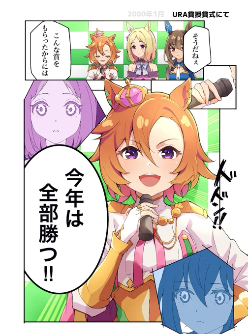 これより覇王、凱旋す。  (最優秀4歳牡馬を授賞した際のネタ) #ウマ娘 #ウマ娘ロードトューザトップ