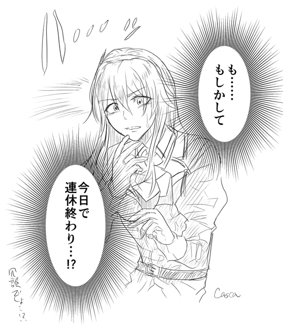 信じられないだろ、明日から仕事なんだぜ・・・・・・ 
#毎週何か描くcasca 