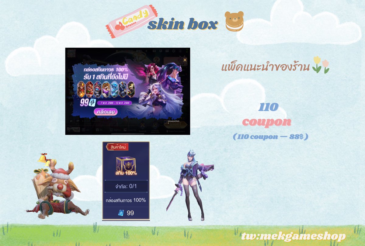 กล่องสกินถาวร 100% รับ 1 สกินที่คุณยังไม่มี!!

110 coupon — 88฿

สนใจหรือสอบถามเพิ่มเติมทักไลน์เลยครับบ ทวิตตอบช้าน้ามันไม่แจ้งเตือน

#เติมคูปอง #เติมคูปองrov #เติมrov #rov