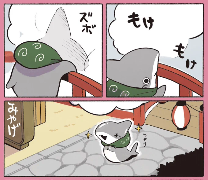 3巻収録の温泉街に行くお話のご紹介。 温泉のけむりはサメ肌もつやりと保湿します。  「おでかけ子ザメ3」に収録の Twitterのお話はほぼ全部加筆しました。 Amazonでも予約がはじまっております🦈よろしくお願い致します! amazon.co.jp/dp/4046063521/