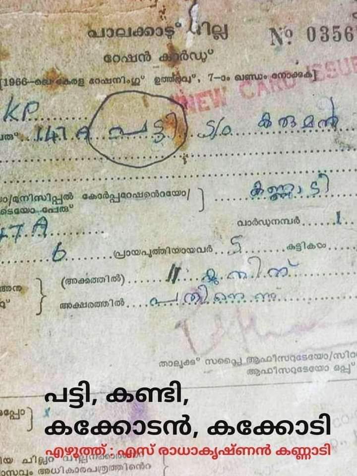 iamPishku's tweet image. ഹിന്ദു ഉണരാനുള്ള പോസ്റ്റ്.
എഴുത്ത് : രാധാകൃഷ്ണൻ കണ്ണാടി
------------------------------------
"പട്ടി, കണ്ടി, കക്കോടൻ, കക്കോടി."
ഇത് പാലക്കാട് കണ്ണാടി പഞ്ചായത്തിൽ ജീവിച്ചിരുന്നവരുടെയും ജീവിക്കുന്നവരുടെയും പേരാണ്. (1/7)
#MyKeralaStory #KeralaStory
