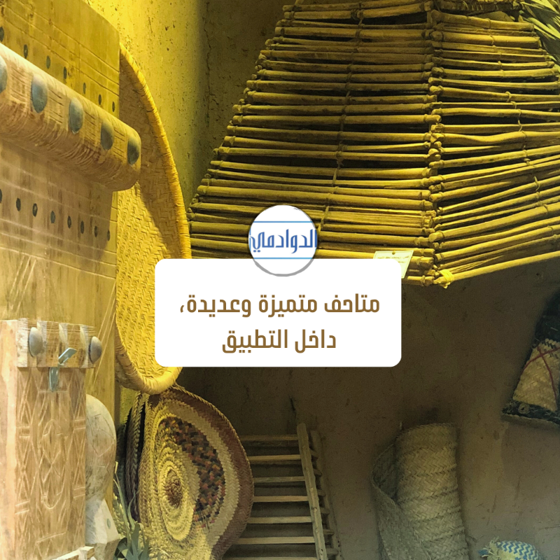 duwadimicity's tweet photo. #متاحف ترضي عشّاق #التراث ، تفاصيلها داخل التطبيق 📜