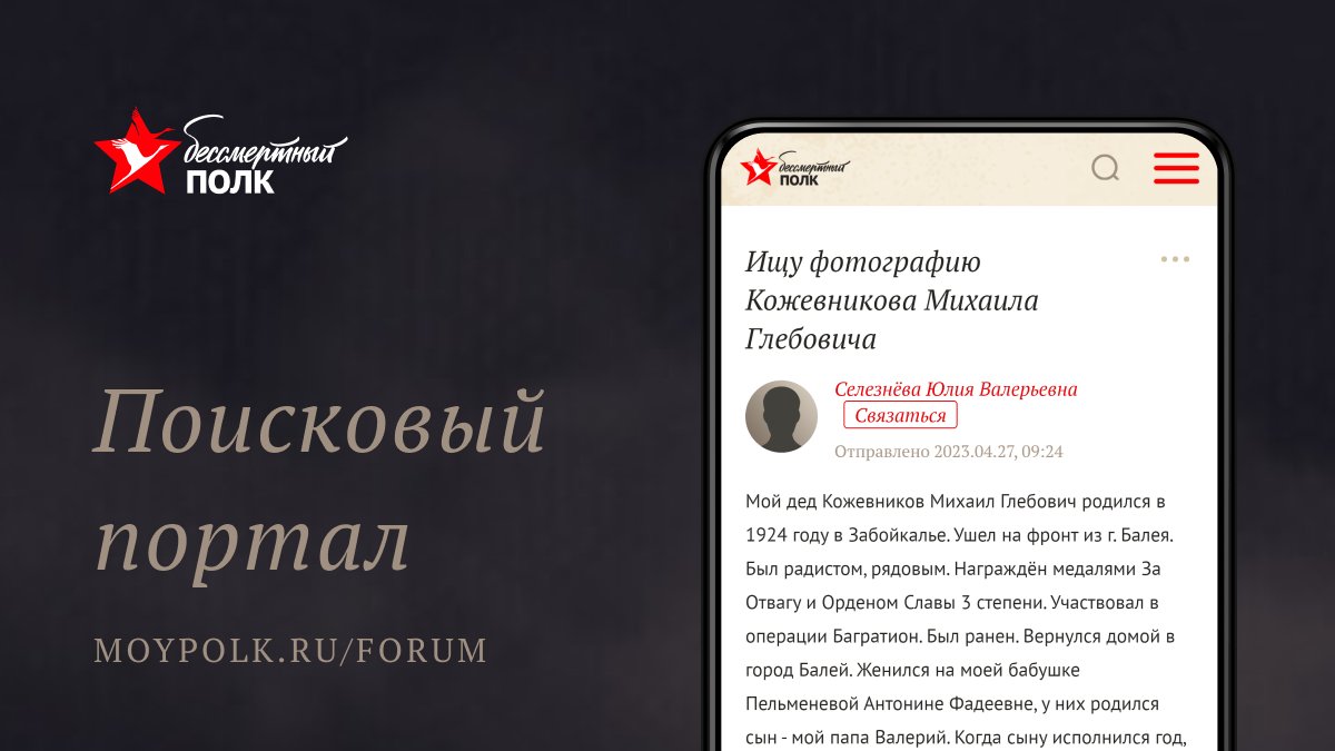 На сайте Полка работает поисковый портал. Это площадка, на которой хотим объединить тех, кто ищет своих родных и тех, кто может им помочь; поисковиков профессиональных и волонтеров от поиска; архивистов и просто обычных людей – тех, кому важно знать, почему его дед не пришел с