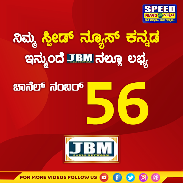 SpeedKannada's tweet photo. ನಿಮ್ಮ ಸ್ಪೀಡ್‌ ನ್ಯೂಸ್‌ ಕನ್ನಡ ಇನ್ಮುಂದೆ JBMನಲ್ಲೂ ಲಭ್ಯ ..!  
#JBM #speedNewsKannada https://t.co/pLZiWB0e9r