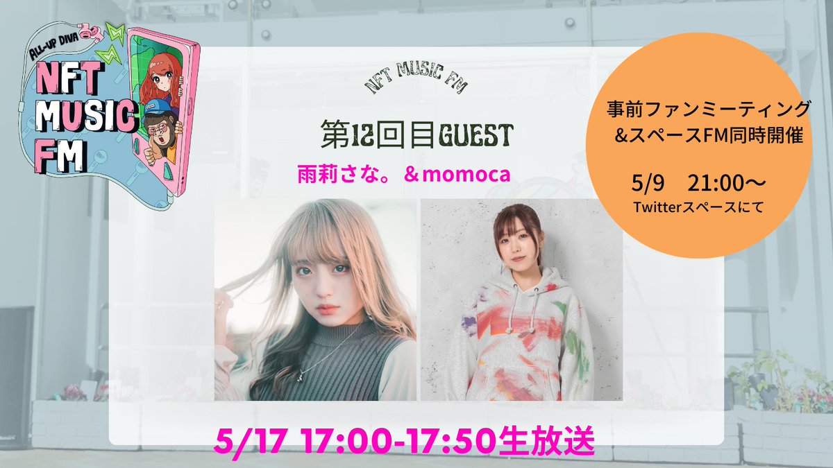 第12回放送にはゲストに、  

雨莉さな。さん<a href="/teto37O/">雨莉 さな</a> 
momocaさん<a href="/momoca_asia/">momoca🎤</a> 
をお迎えいたします。  

放送日：5/17 17:00-17:50 

スペースFM：5/9 21:00-21:50
→Twitter上にて、スピンオフFMをスペース機能を利用して、開催いたします。

#NFT #HEXANFT #音楽NFT #NFT情報番組